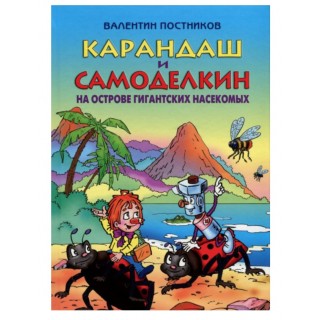 Детская книга Ciм кольорiв Карандаш и Самоделкин на острове гигантских насекомых 