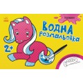 Водная раскраска (укр. язык) Ранок Л73400хУ (6 видов)