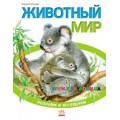 Энциклопедия "Познаем и исследуем: Животный мир" рус. Ранок К421001Р