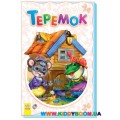 Книга-раскладушка "Теремок" рус. Ранок М440007Р