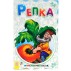 Книга-раскладушка "Репка" рус. Ранок М440008Р