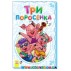 Книга-раскладушка "Три поросенка" рус. Ранок М440009Р