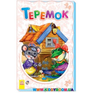 Книга-раскладушка "Теремок" укр. Ранок М440010У