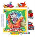 Книга-пазл "Дитинчин пазл. Транспорт" укр. Ранок А449007У