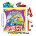 Книга-пазл "Детский пазл. Машины на стройке" рус. Ранок А449010Р
