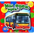 Книга "Малышам о машинах: Мы едем, едем, едем" рус. Ранок М454005Р