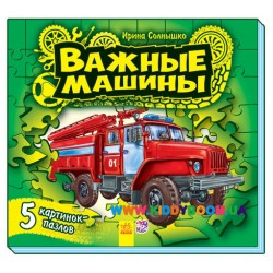 Книга-пазлы "Малышам о машинах. Важные машины" рус. Ранок М471003Р