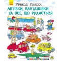 Річард Скарі "Автівки, вантажівки та все, що рухається" укр. Ранок С485001У