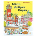 Річард Скарі "Місто добрих справ" укр. Ранок С485002У