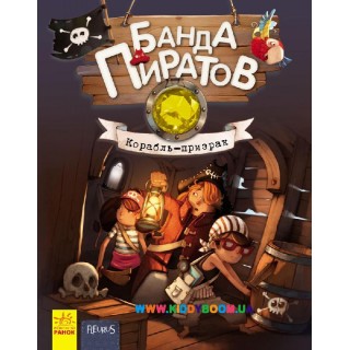 Книга Банда пиратов: "Корабль-призрак" Книга 1. Ранок Р519001Р