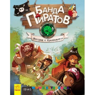 Книга Банда пиратов: "История с бриллиантом" Ранок Р519005Р
