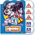 Книга Учимся вместе "На дороге не зевай" рус. Ранок М525008Р