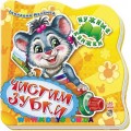 Книга "Нужные книжки: Чистим зубки" рус. Ранок А526013Р