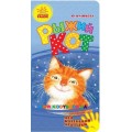 Книга Для маленькой ладошки "Рыжий кот" рус. Ранок Ч543012Р