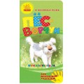Книга Для маленькой ладошки "Пес ворчун" рус. Ранок Ч543013Р