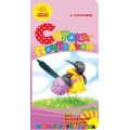 Книга Для маленькой ладошки "Сорока-почтальон" рус. Ранок Ч543014Р