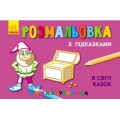 Раскраска с подсказками "В мире сказок" Ранок С560002РУ