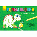 Раскраска с подсказками "Смешные друзья" Ранок С560004РУ