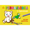 Раскраска с подсказками "Лесные зверята" Ранок С560005РУ
