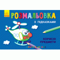 Раскраска с подсказками "Полезные предметы" Ранок С560006РУ