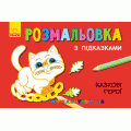 Раскраска с подсказками "Сказочные герои" Ранок С560007РУ
