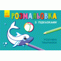 Раскраска с подсказками "Умные животные" Ранок С560008РУ