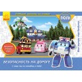 Альбом для творчества Robocar Poli: «Безопасность на дороге» Ранок Л601003Р