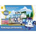 Альбом для творчества Robocar Poli: «Команда спасателей» Ранок Л601005У
