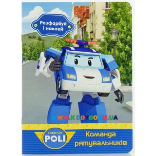 Книга-раскраска Robocar Poli "Команда рятувальників" Ранок Ч601011У