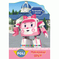 Альбом для творчества Robocar Poli: «Найкращі друзі» Ранок Ч601016У