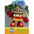 Книга-раскраска Robocar Poli "Назустріч пригодам" Ранок Ч601017У