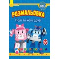 Раскраска "Robocar Poli: Полі та його друзі" укр. Ранок Ч601019У