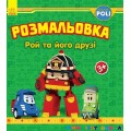 Раскраска "Robocar Poli: Рой и его друзья" укр. Ранок Ч601022У