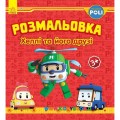 Раскраска "Robocar Poli: Хелли и его друзья" укр. Ранок Ч601023У