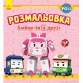 Раскраска "Robocar Poli: Ембер и ее друзья" укр. Ранок Ч601026У