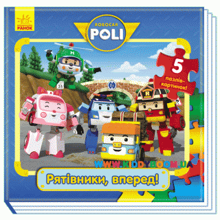 Книга-пазлы Robocar Poli "Рятівники, вперед!" Ранок Ч601028У