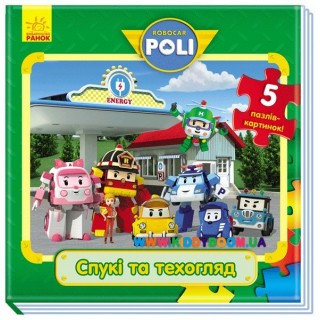 Книга-пазлы Robocar Poli "Спукі та техогляд" Ранок Ч601032У