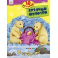Книга "10 историй крупным шрифтом" О доброте Ранок С603001Р