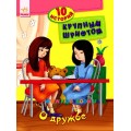 Книга "10 историй крупным шрифтом" О дружбе Ранок С603002Р