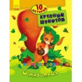 Книга "10 историй крупным шрифтом" О животных Ранок С603003Р