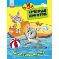 Книга "10 историй крупным шрифтом" О безопасности Ранок С603004Р