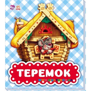 Книга В гостях у сказки "Теремок" рус. Ранок М621002Р