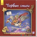 Книга Английская классика для малышей. Первые стихи рус. Ранок А624002Р