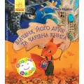 Книга "Читаем детям: Білченя, його друзі й чарівна книга" укр. Ранок Ч627001У 