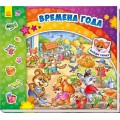 Книга Найди и покажи "Найди Тимку: Времена года" рус. Ранок А633001Р