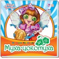 Книга Любимая классика "Муха-Цокотуха" рус. Ранок М653002Р
