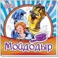 Книга Любимая классика "Мойдодыр" рус. Ранок М653003Р