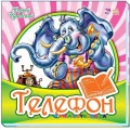 Книга Любимая классика "Телефон" рус. Ранок М653005Р