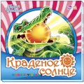 Книга Любимая классика "Краденое солнце" рус. Ранок М653007Р