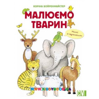 Книга "Рисуем животных" укр. Ранок С655001У